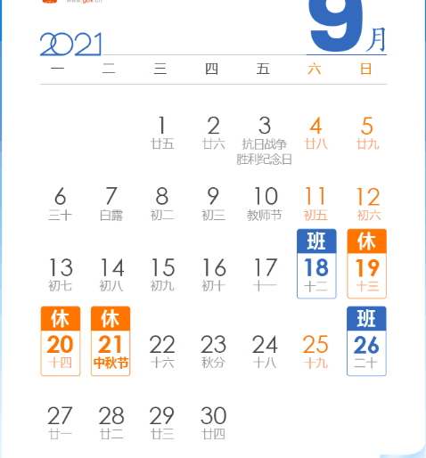 2021年国庆节调休放假时间安排一览 2021放假安排日历
