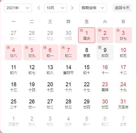 2021年国庆节调休放假时间安排一览 2021放假安排日历时间表