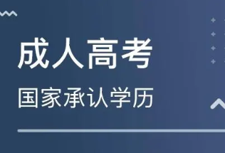 河南成人高考报名时间2021 2021河南成人高考网上报名时间安排