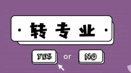 转专业申请理由怎么写 转专业申请理由简短有说服力2021最新