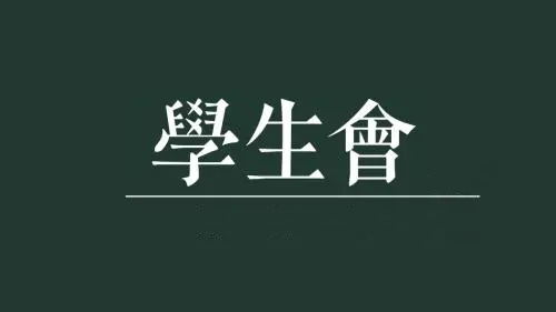 学生会哪个部门最有用 学生会哪个部门容易进