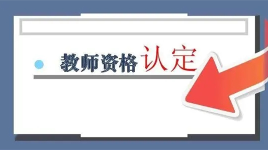 教师资格认定时间2021-教师资格认定流程2021