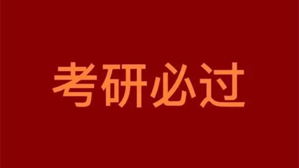 2022考研还有多少天 现在距离2022考研还有多少天