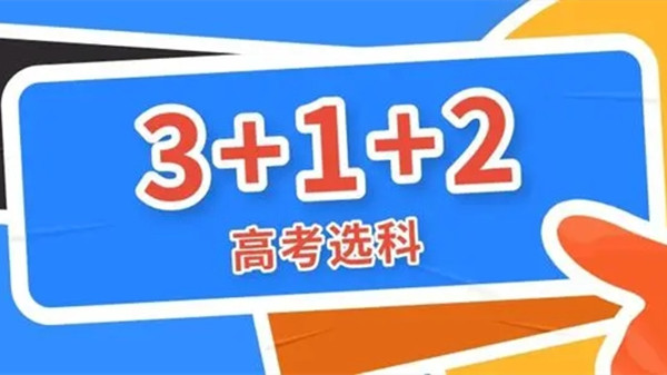 3+1+2的高考模式2021 3+1+2的高考模式是什么模式