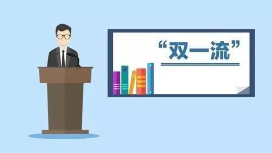 2021第二轮双一流大学名单或将出炉 2021第二轮双一流评选最新消息