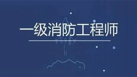 全国一级注册消防工程师2021年报名时间汇总(31省市)