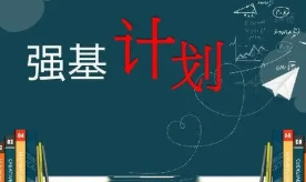 强基计划是什么意思-强基计划报名条件2021