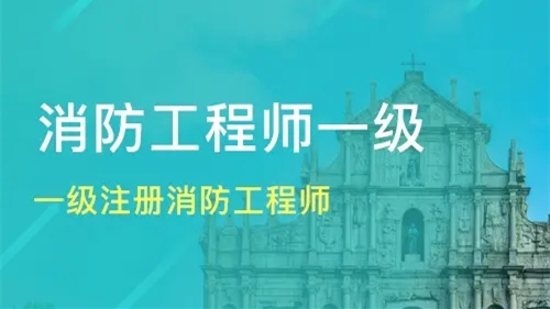 2021广东一级消防工程师报考时间 2021广东一级消防工程师考试时间