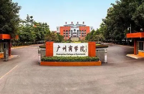 广州工商学院值得读吗 广州工商学院靠谱吗