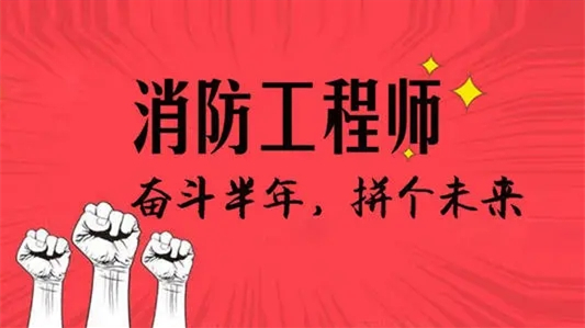 北京报考一级消防工程师条件 北京一级消防工程师报名时间2021