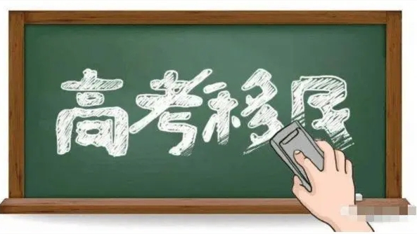 2021高考移民考入高校后会被取消学籍吗