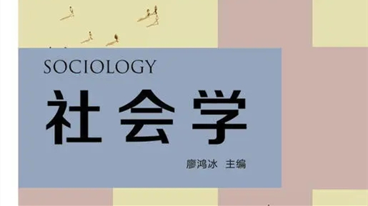 社会学类专业院校排名2021最新 社会学类专业有哪些2021