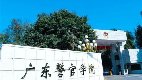 2021广东警官学院专业有哪些 2021广东警官学院有什么专业