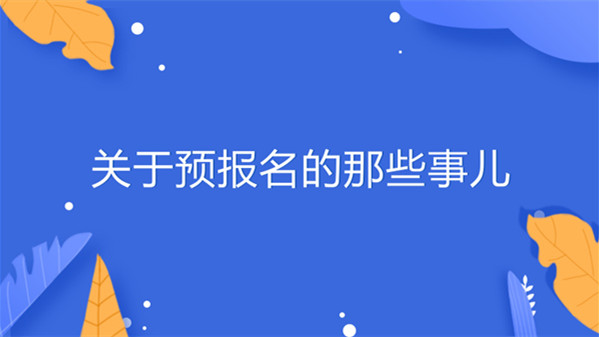 安徽考研往届生可以预报名吗 2021考研预报名往届生能报吗