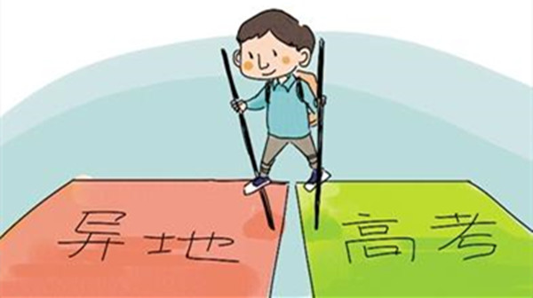 高考移民去哪个省最好 高考移民最新处理政策2021