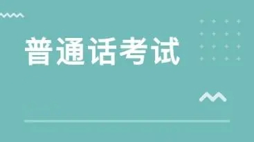 2021年8月安徽六安普通话测试延期