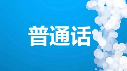 2021下半年黄冈普通话考试时间地点