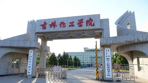 2021吉林化工学院有哪些专业 2021吉林化工学院有什么专业