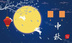 中秋节朋友圈文案 中秋节发什么祝福比较好