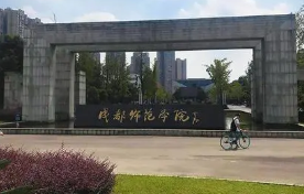 绵阳师范学院2021招生专业 绵阳师范学院专业有哪些