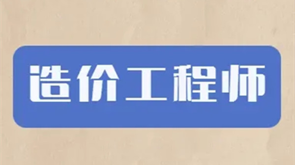 一级造价师不限专业了吗 一级造价师有专业要求吗