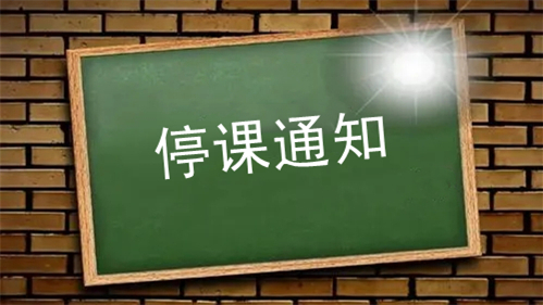 上海中小学幼儿园停课一天半 2021上海停课一天半最新通知