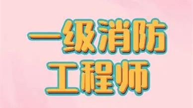 山西一级消防工程师考试时间2021 山西一级消防工程师准考证打印时间2021