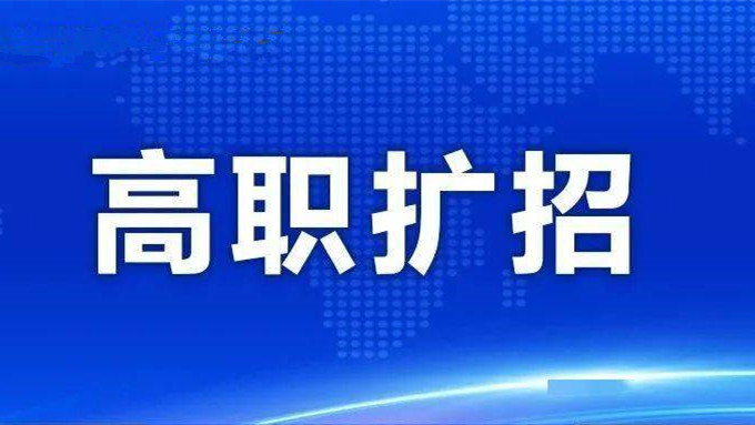 河北高职扩招专项工作实施方案 2021河北高职扩招专项报名时间