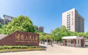 湖南工商大学是几本 湖南工商大学是一本还是二本(图1)