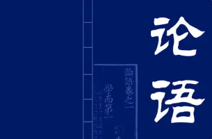 2021高中语文必背论语十二章 高中语文必背篇目论语