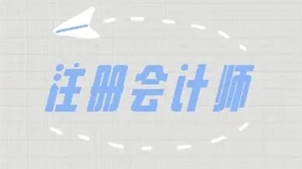 大学生能考注册会计师么2021 注册会计师可以在大学期间考吗