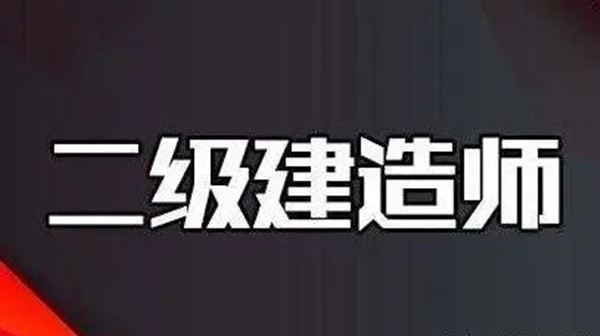 大学生能考二建吗2021 在校大学生可以考二建吗