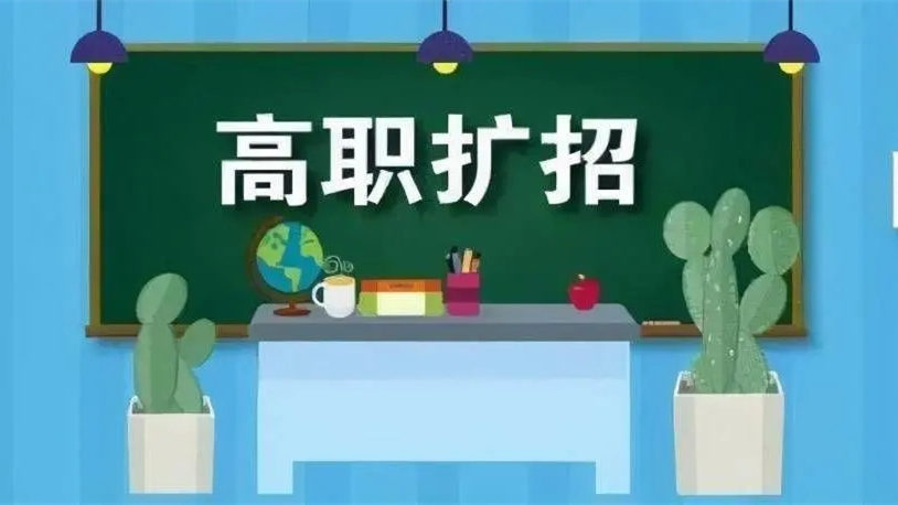 2021年四川高职扩招专项实施方案 2021四川高职扩招专项招生人群