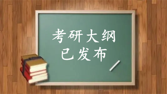 2022考研大纲已发布 2022考研大纲解析