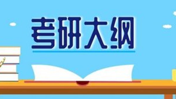 2022考研大纲在哪里看 2022年研究生考试大纲