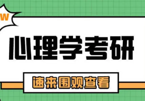 2022心理学考研312大纲公布 2022心理学考研大纲解析及命题趋势