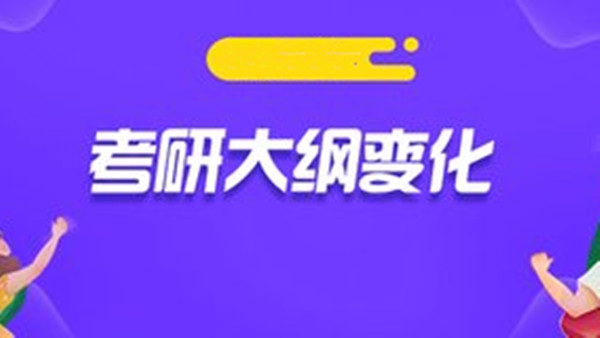 2022心理学考研312大纲 心理学考研大纲解析