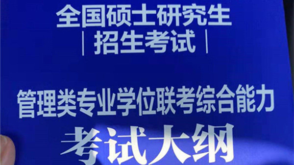 2022考研管理类联考考试大纲原文