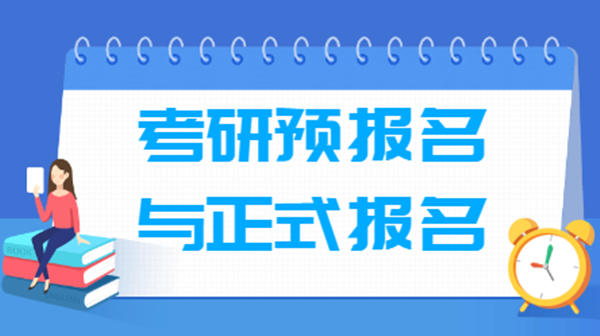 2022考研预报名和正式报名的时间公布