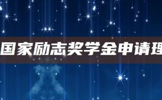 国家励志奖学金绩点要求 国家励志奖学金申请条件绩点