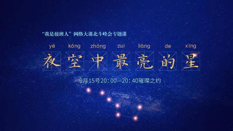 我是接班人夜空中最亮的星直播观后感合集