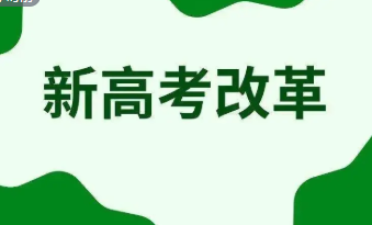 甘肃新高考改革最新方案发布 2024年起将不分文理科