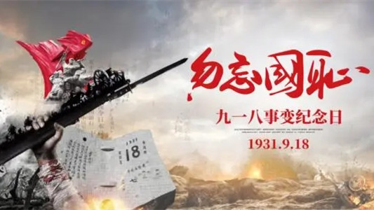 2021纪念九·一八事变90周年演讲稿