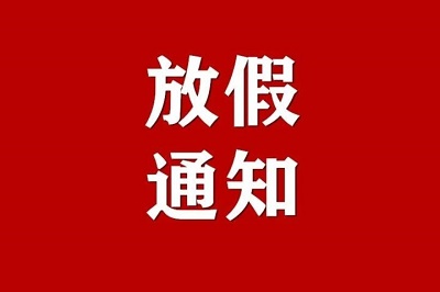 节假日放假通知模板2021-中秋国庆假期放假通知整理