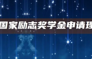 国家励志奖学金评价表怎么填 国家励志奖学金的申请理由