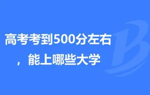 450到500分可以上什么大学 450到500分可以上的大学名单