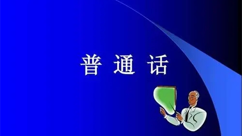 四川官方回应要求公务员普通话达标 四川要求公务人员必须使用普通话