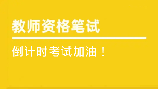 一个月能考下来教师资格证吗 一个月备考教师资格证够吗