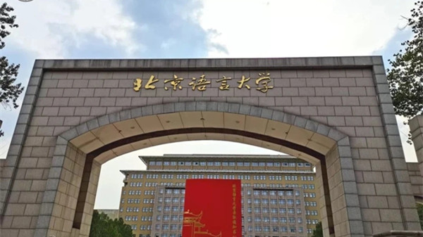 北京语言大学怎么样好不好 北京语言大学值得上吗2022