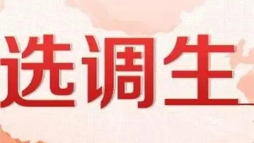 贵州选调生报考条件及时间2022 贵州选调生报名条件2022